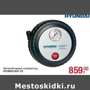 Акция - Автомобильный компрессор HYUNDAI HHY-20