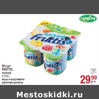 Акция - Йогурт FRUTTIS легкий