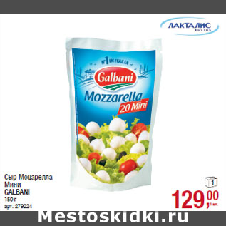 Акция - Сыр Моцарелла Мини GALBANI