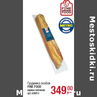 Акция - Грудинка особая FINE FOOD варено-копченая