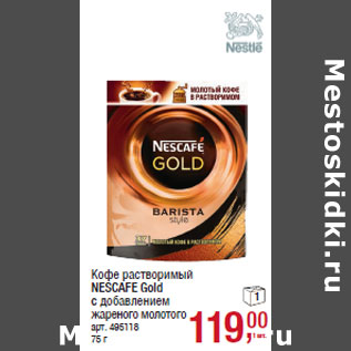 Акция - Кофе растворимый NESCAFE Gold