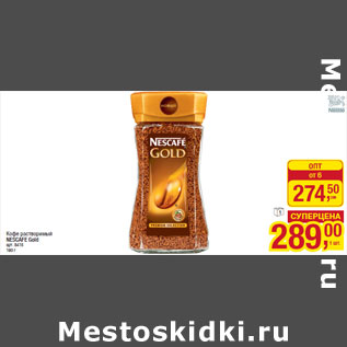 Акция - Кофе растворимый NESCAFE Gold