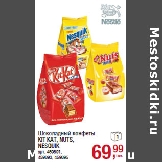 Акция - Шоколадный конфеты KIT KAT, NUTS, NESQUIK