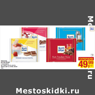 Акция - Шоколад RITTER SPORT