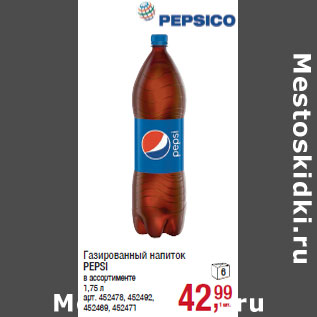 Акция - Газированный напиток PEPSI