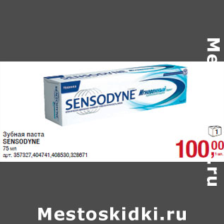 Акция - Зубная паста SENSODYNE