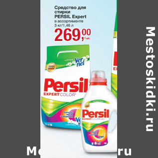 Акция - Средство для стирки Persil Expert