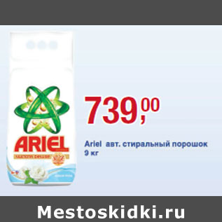 Акция - Ariel авт. стиральный порошок