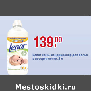 Акция - Lenor конц. кондиционер для белья в ассорт.