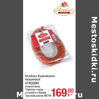 Акция - Колбаса Краковская пикантная АТЯШЕВО