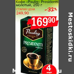 Акция - Кофе "Paulig" Presidentti молотый