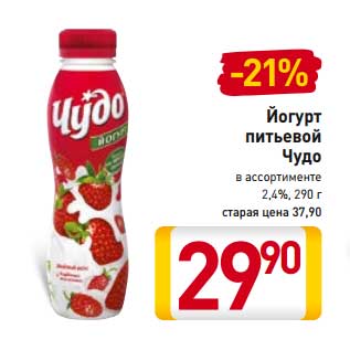 Акция - Йогурт питьевой Чудо 2,4%