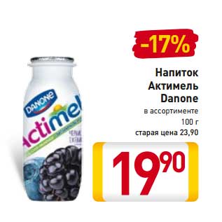 Акция - Напиток Актимель Danone