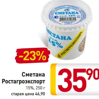 Акция - Сметана Ростагроэкспорт 15%