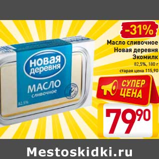 Акция - Масло сливочное Новая деревня Экомилк 82,5%,