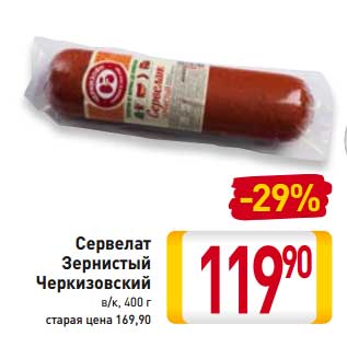 Акция - Сервелат Зернистый Черкизовский в/к,
