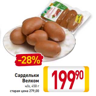 Акция - Сардельки Велком