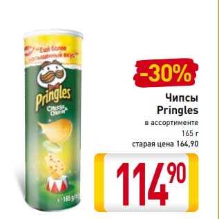 Акция - Чипсы Pringles