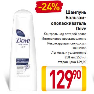 Акция - Шампунь бальзам-ополаскиватель Dove