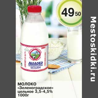 Акция - Молоко "Зеленоградское" цельное 3,5-4,5%