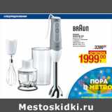 Магазин:Метро,Скидка:Блендер
BRAUN MQ 525