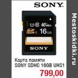 Магазин:Метро,Скидка:Карта памяти
SONY SDHC 16GB UHS1