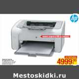 Магазин:Метро,Скидка:Лазерный принтер
НР LaserJet Pro P1102