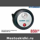 Метро Акции - Автомобильный компрессор
HYUNDAI HHY-20