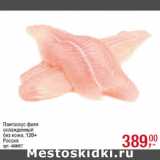 Магазин:Метро,Скидка:Пангасиус филе
охлажденный
без кожи, 120+
Россия