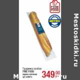 Магазин:Метро,Скидка:Грудинка особая
FINE FOOD
варено-копченая
