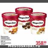 Магазин:Метро,Скидка:Мороженое
HAAGEN DAZS