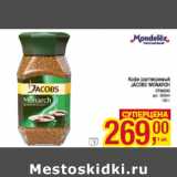 Кофе растворимый
JACOBS MONARCH
стекло