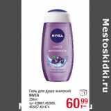 Магазин:Метро,Скидка:Гель для душа женский
NIVEA