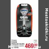 Магазин:Метро,Скидка:Станок
FUSION
PROGLIDE SILVER