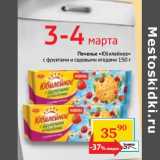 Магазин:Седьмой континент,Скидка:Печенье «Юбилейное» 
