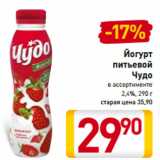 Магазин:Билла,Скидка:Йогурт
питьевой
Чудо

2,4%
