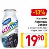 Магазин:Билла,Скидка:Напиток
Актимель
Danone