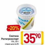 Магазин:Билла,Скидка:Сметана
Ростагроэкспорт
15%,