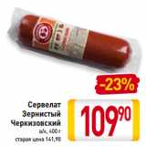 Магазин:Билла,Скидка:Сервелат
Зернистый
Черкизовский
в/к,