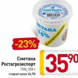 Магазин:Билла,Скидка:Сметана
Ростагроэкспорт
15%