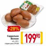 Магазин:Билла,Скидка:Сардельки Велком 