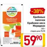 Магазин:Билла,Скидка:Крабовые
палочки
Крабовое мясо
Меридиан