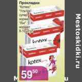 Магазин:Магнолия,Скидка:Прокладки «Котекс» «Ультра супер» нормал, «Янг» 8-10 шт.