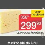 Магазин:Spar,Скидка:СЫР РОССИЙСКИЙ 50%