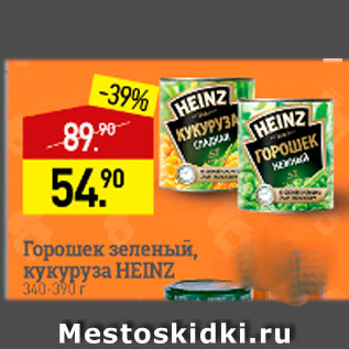 Акция - Горошек зеленый, кукуруза Heinz