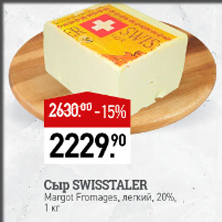 Акция - Сыр Swisstaler