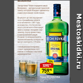 Акция - Ликер Becherovka