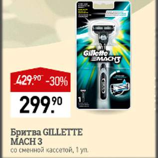 Акция - Бритва Gillette Mach 3