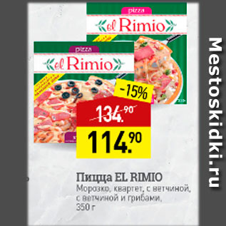 Акция - Пицца El Rimio