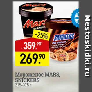 Акция - Мороженое Марс, Сникерс